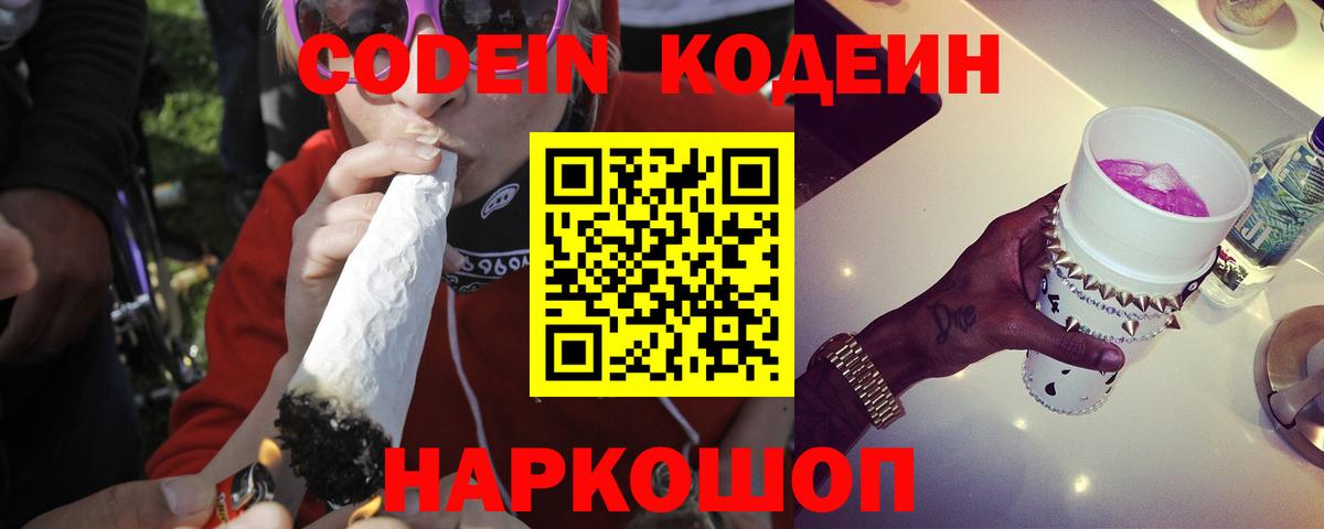 Codein напиток Lean (лин)  Вход с VPN  Костомукша 